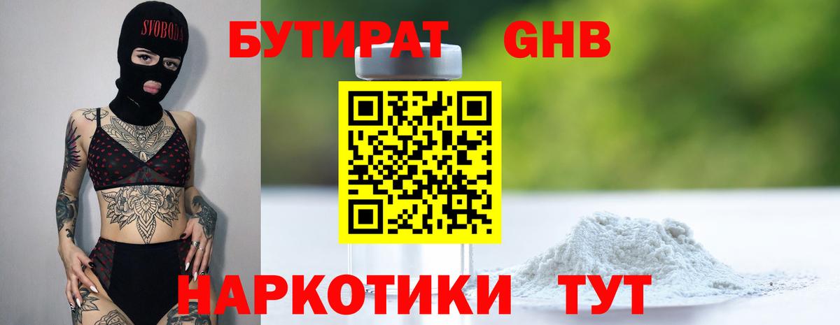 БУТИРАТ оксибутират Димитровград